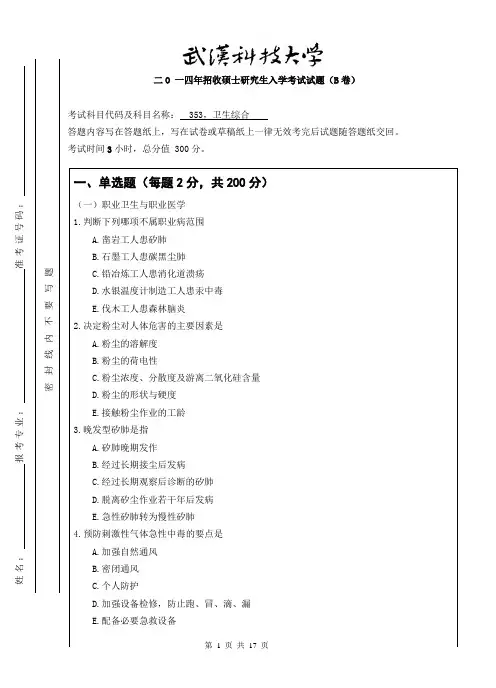 2014年武汉科技大学考研试题353卫生综合(B卷)标准答案