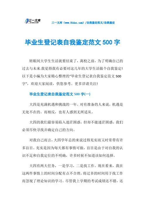 自我鉴定毕业生登记表自我鉴定范文500字