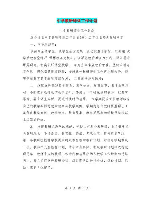 中学教研师训工作计划