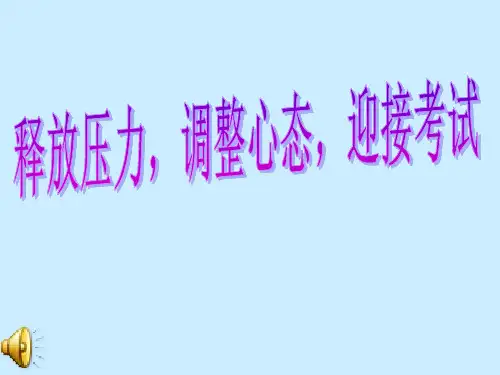 释放压力_调整心态的班会