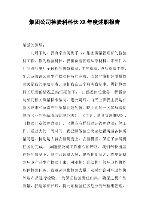 集团公司检验科科长XX年度述职报告