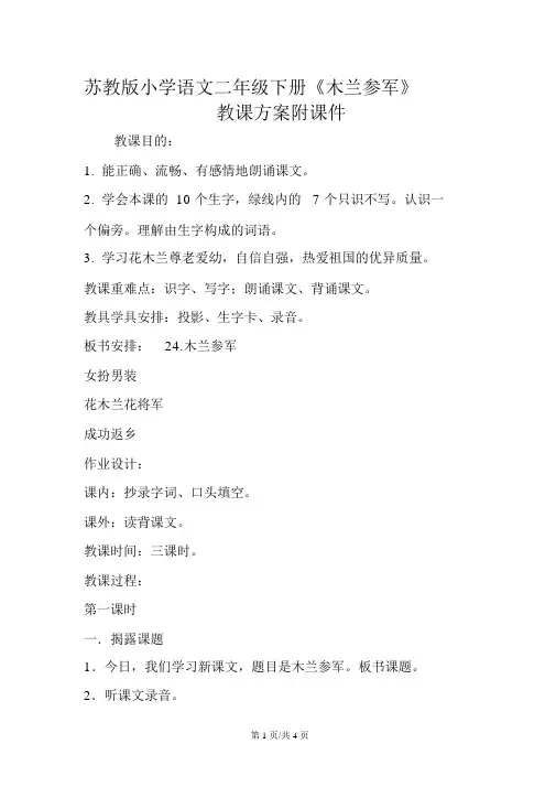 苏教版小学语文二年级下册《木兰从军》教学设计附课件