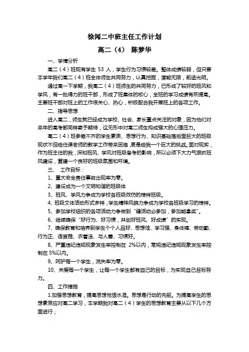 高二第一学期班主任工作计划