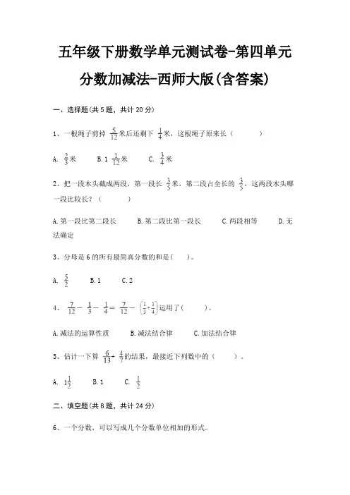 五年级下册数学单元测试卷-第四单元 分数加减法-西师大版(含答案)