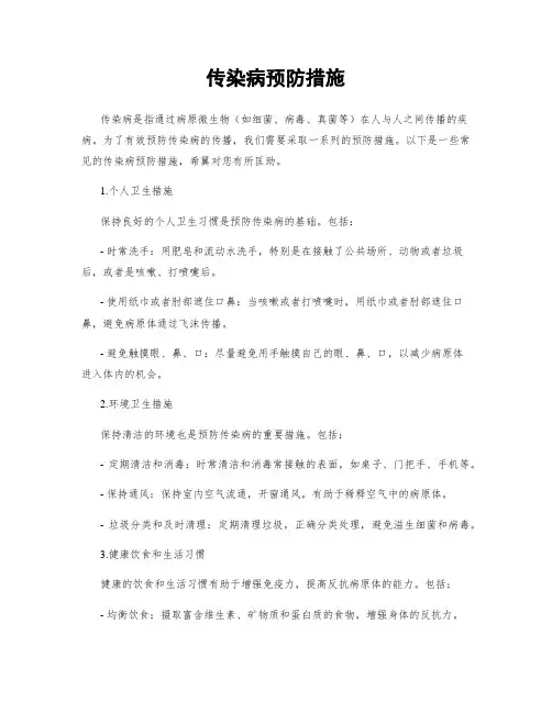 传染病预防措施