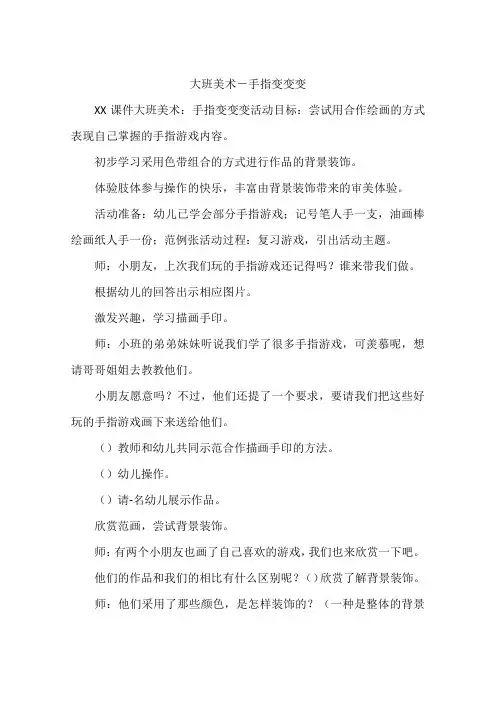 大班美术-手指变变变