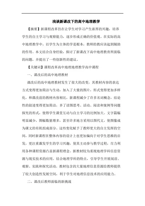 新课改下高中地理教学论文