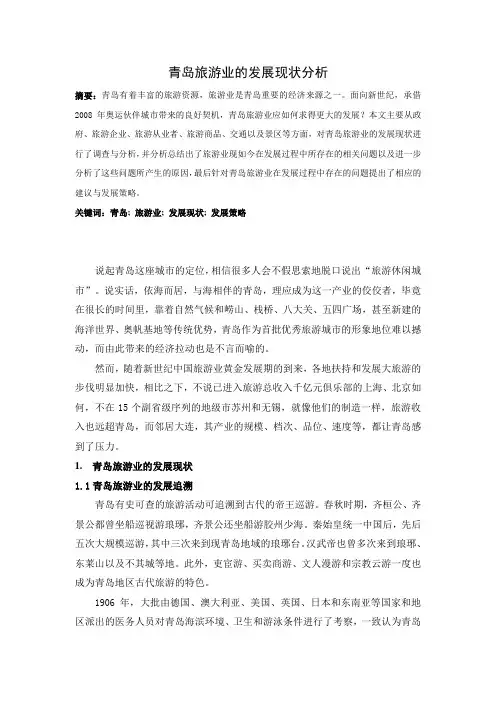 青岛旅游业的发展现状分析