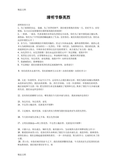 最新清明节祭英烈寄语大全