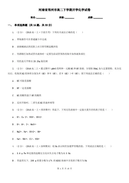 河南省郑州市高二下学期开学化学试卷