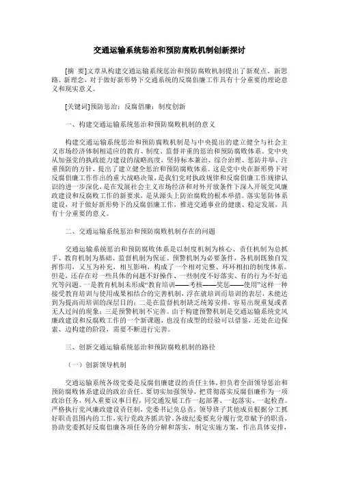 交通运输系统惩治和预防腐败机制创新探讨