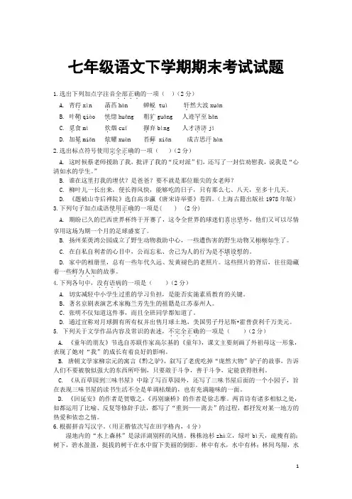 2018部编本七年级下册语文期末试卷及答案 (7)
