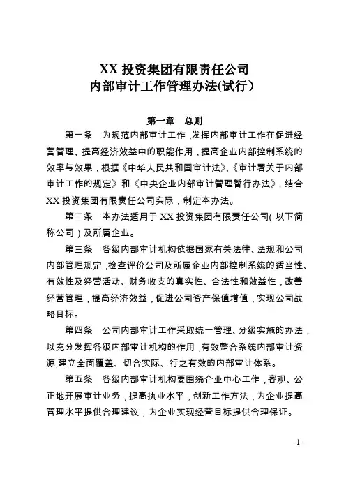 集团公司内部审计工作管理办法(试行)