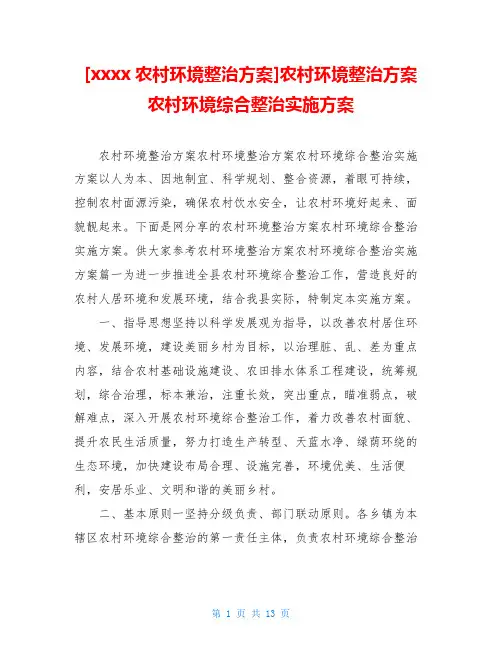 [xxxx农村环境整治方案]农村环境整治方案 农村环境综合整治实施方案