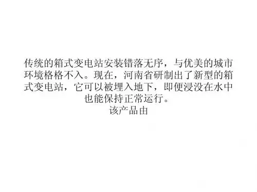 河南研制出地埋式箱式变电站 水中正常运行