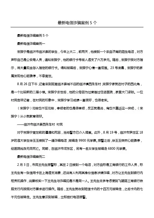 最新电信诈骗案例5个