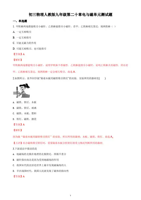 初三物理人教版九年级第二十章电与磁单元测试题答案解析