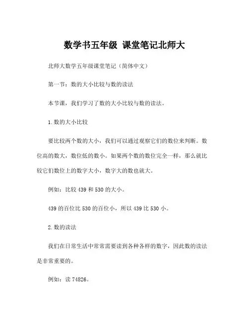 数学书五年级 课堂笔记北师大