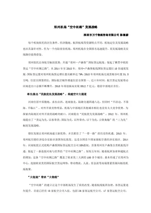 郑州机场“空中丝路”发展战略