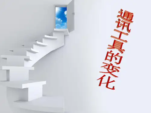 第五组 历史 通讯工具的变迁