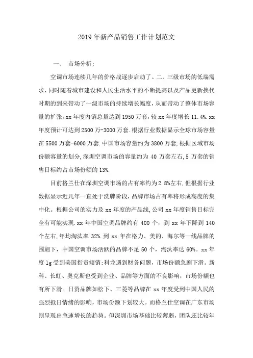 2019年新产品销售工作计划范文