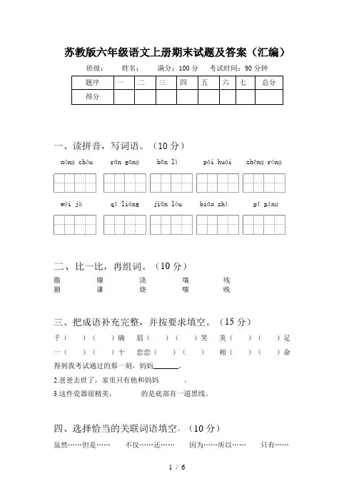苏教版六年级语文上册期末试题及答案(汇编)