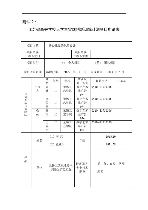 江苏省高等学校大学生实践创新训练计划项目申请表