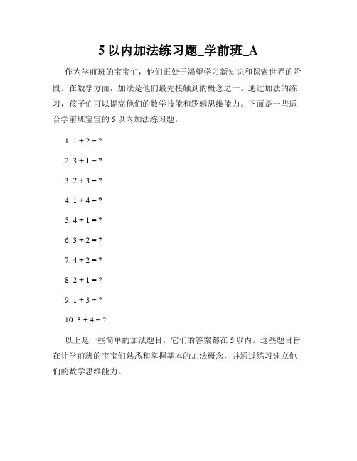 5以内加法练习题_学前班_A