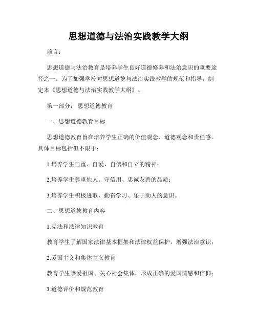 思想道德与法治实践教学大纲