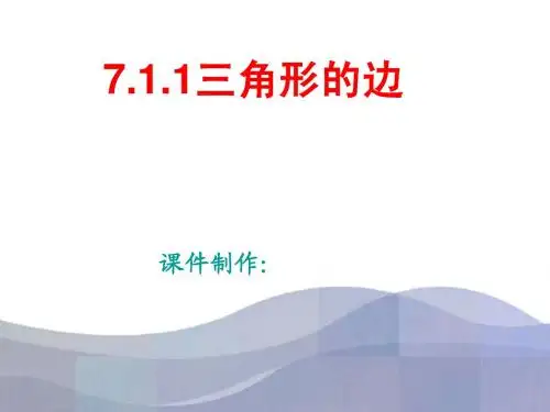 三角形的边
