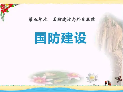 中华书局版历史八下第13课《国防建设》ppt课件(1)
