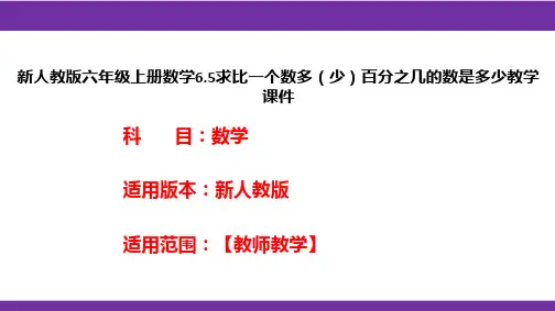 新人教版六年级上册数学6.5求比一个数多(少)百分之几的数是多少教学课件