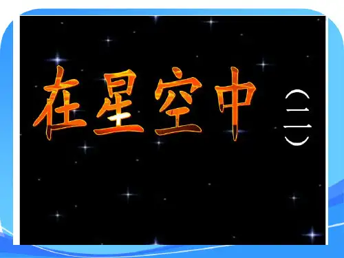 教科版六年级下册科学《在星空中二》