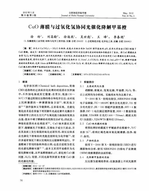 CuO薄膜与过氧化氢协同光催化降解甲基橙