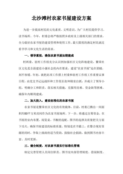 北沙滩村农家书屋建设方案
