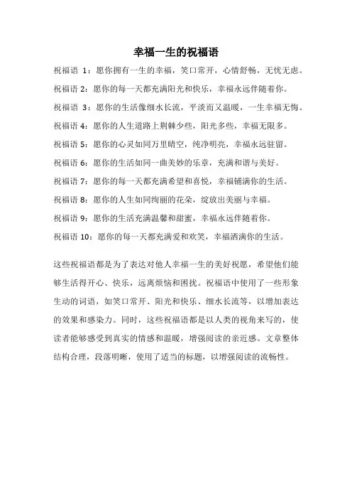 幸福一生的祝福语