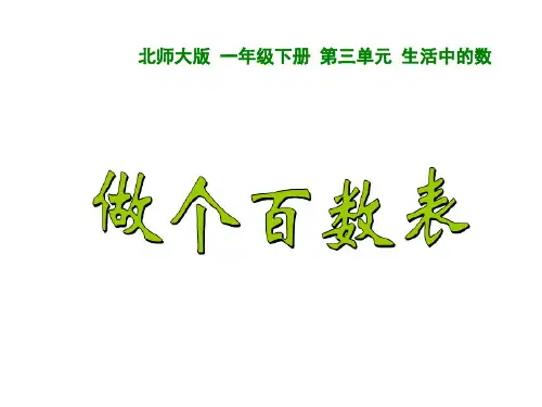 北师大版数学一年级下册课件-3.6 做个百数表9