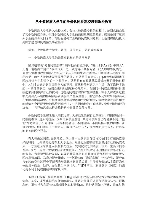 从少数民族大学生的身份认同看高校思想政治教育
