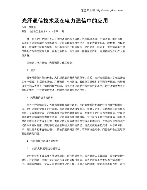 光纤通信技术及在电力通信中的应用