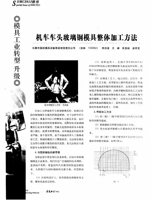 机车车头玻璃钢模具整体加工方法