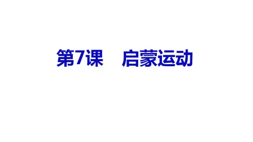 人教版高中历史必修3 第7课 启蒙运动(共24张PPT)