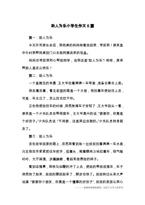 助人为乐小学生作文5篇