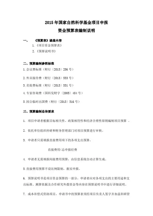 2015年国家自然科学基金经费预算编制说明