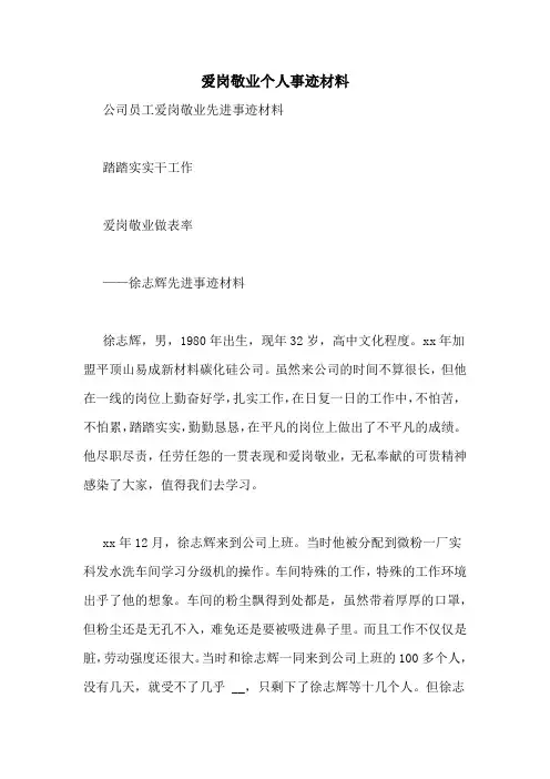 爱岗敬业个人事迹材料
