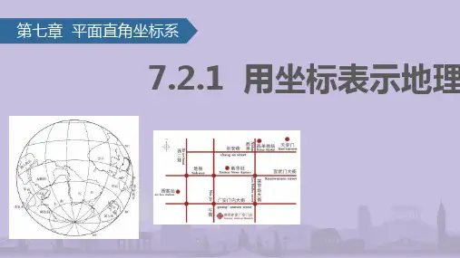 7.2.1用坐标表示地理位置课件(共59张PPT)
