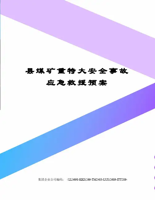 县煤矿重特大安全事故应急救援预案