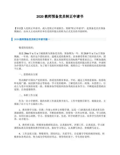 2020教师预备党员转正申请书