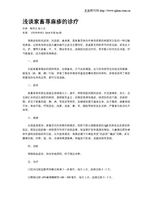 浅谈家畜荨麻疹的诊疗
