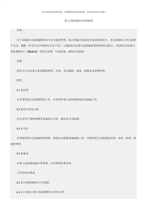 (危险源及风险辨识)重大危险源辨识管理制度