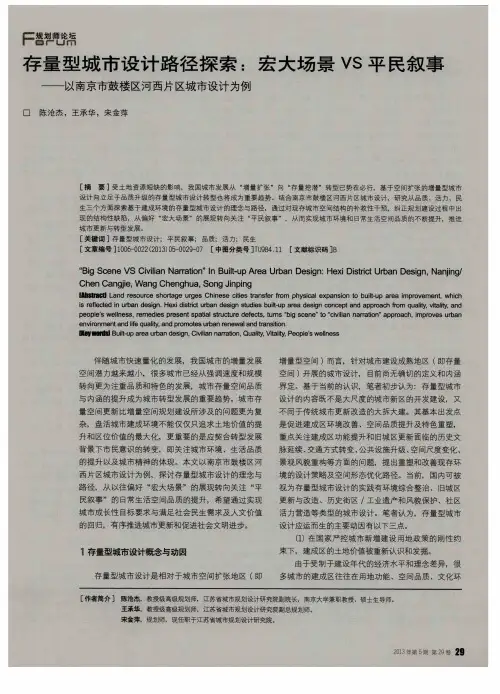 存量型城市设计路径探索：宏大场景VS平民叙事——以南京市鼓楼区河西片区城市设计为例